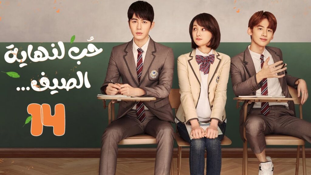 المسلسل الصيني”حب لنهاية الصيف”|”Love ’til the End of Summer” مترجم حلقة 14 نوع(رومانسي،شبابي،مدرسي) المسلسل الصيني"حب لنهاية الصيف"|"Love 'til the End of Summer" مترجم حلقة 14 نوع(رومانسي،شبابي،مدرسي)