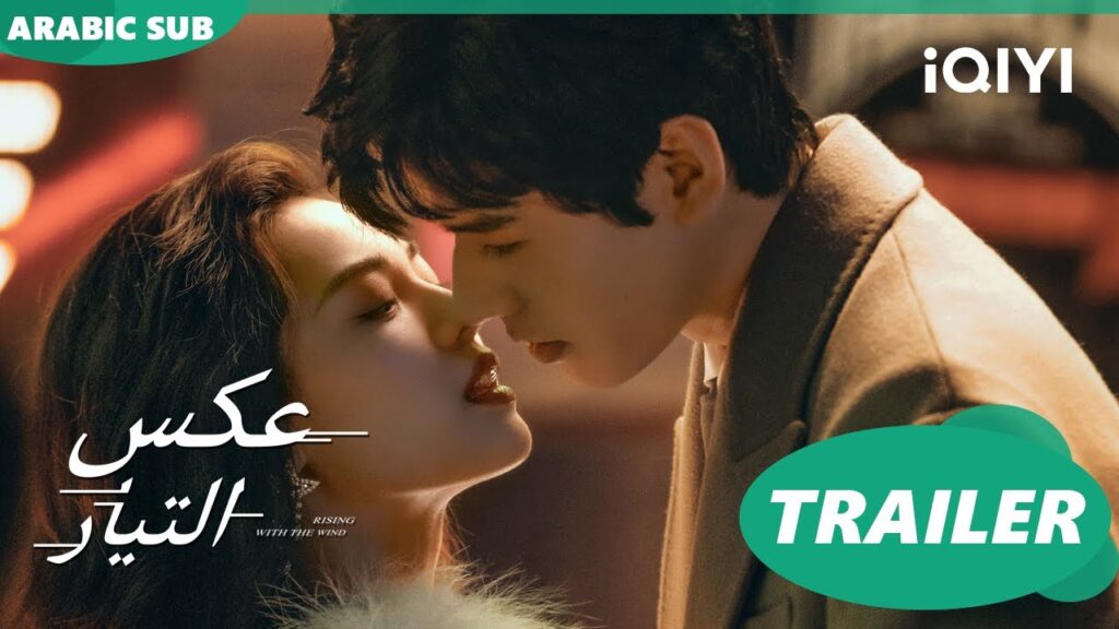 Rising With the Wind | Couple Trailer | iQIYI Arabic