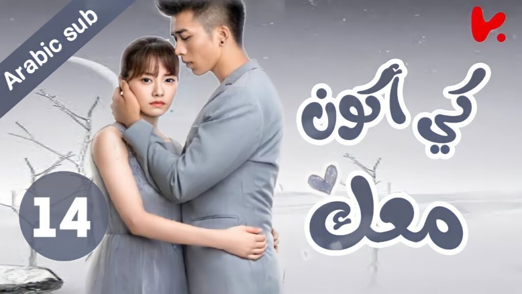 المسلسل الصيني كي أكون معك "To be with you"الحلقة 14
