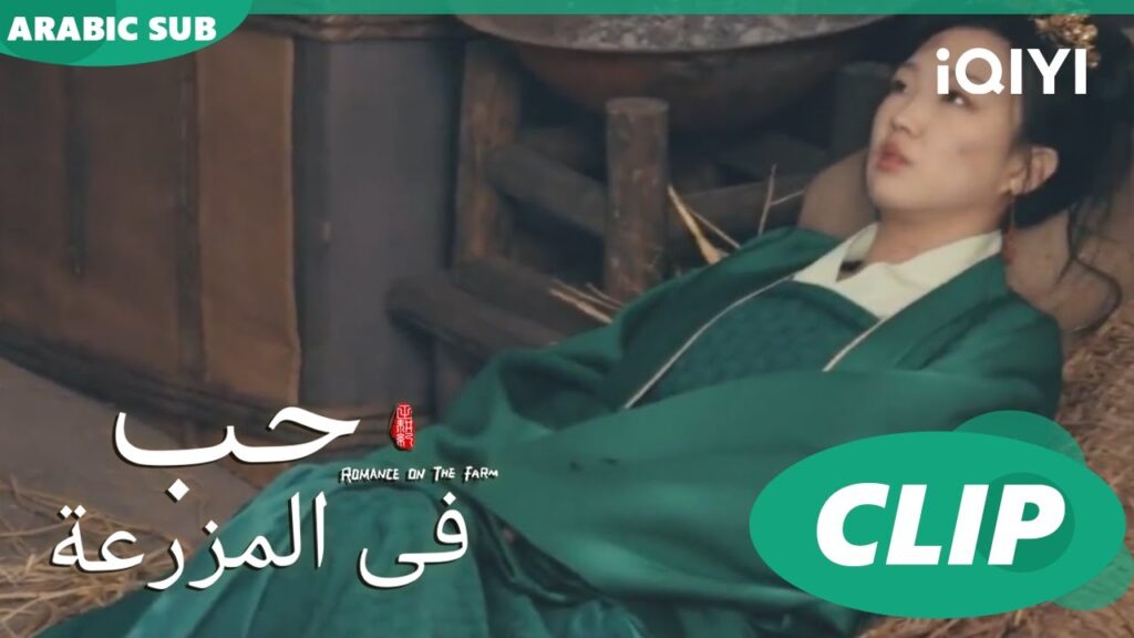 وجدت السجين | حب فى المزرعة Romance on the Farm | | الحلقة 22 |  iQIYI Arabic