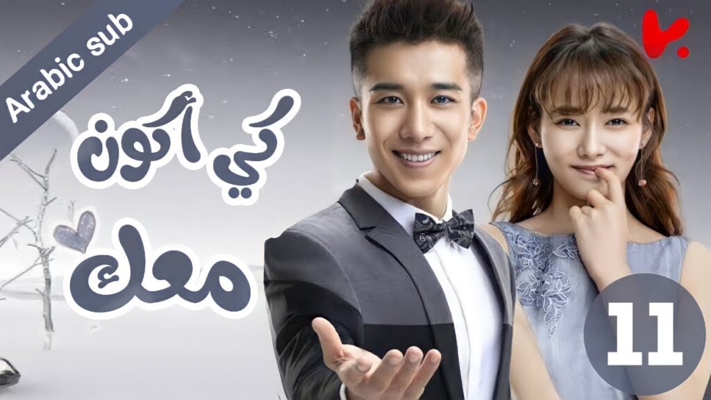 المسلسل الصيني كي أكون معك “To be with you”الحلقة 11 المسلسل الصيني كي أكون معك "To be with you"الحلقة 11