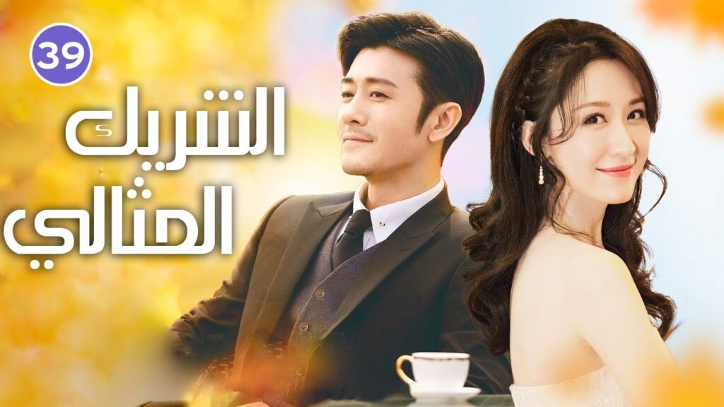 الحلقة 39 من الدراما الصينية ( الشريك المثالي | Imitate Partner )