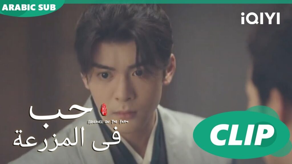 اكتشفت سرك | حب فى المزرعة Romance on the Farm | | الحلقة 21 |  iQIYI Arabic