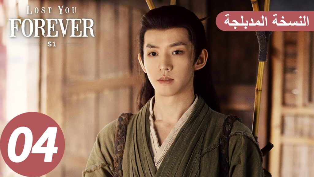 الحلقة 4 من المسلسل الصيني الشوق الأبدي إليك1 "Lost You Forever S1" النسخة المدبلجة | WeTV