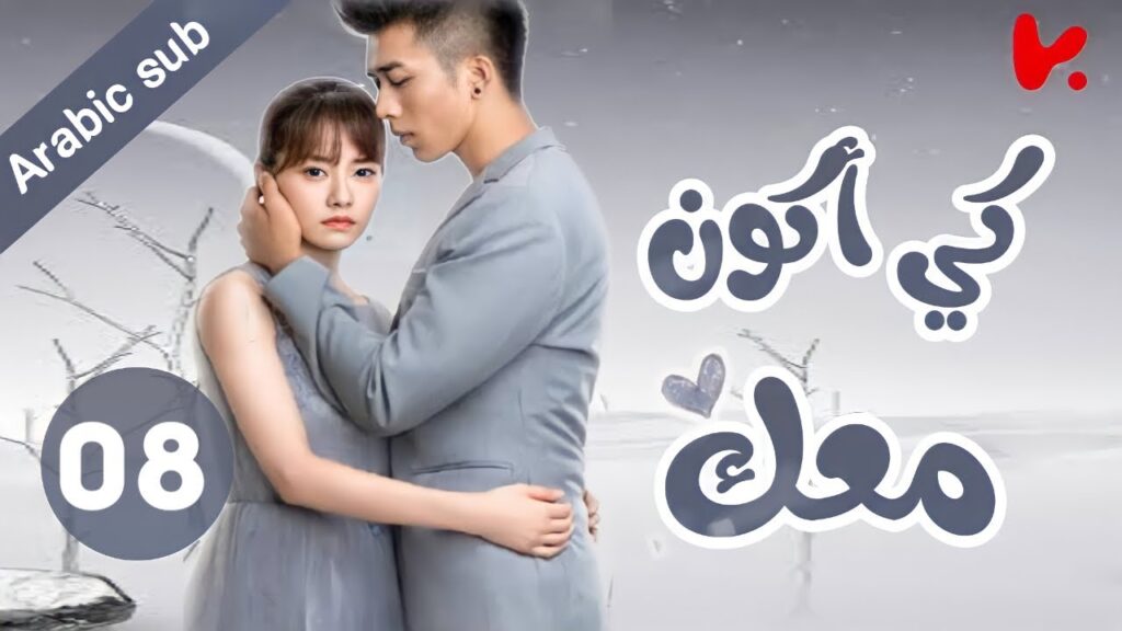 المسلسل الصيني كي أكون معك "To be with you"الحلقة 8