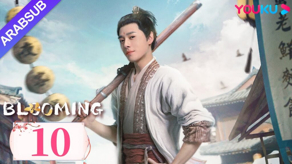“مزهر”|Blooming|الحلقة 10|فانغ ييلون / هوانغ ريينغ|مسلسل رومانسي/مسلسل خيالي/مسلسل تاريخي|YOUKU "مزهر"|Blooming|الحلقة 10|فانغ ييلون / هوانغ ريينغ|مسلسل رومانسي/مسلسل خيالي/مسلسل تاريخي|YOUKU
