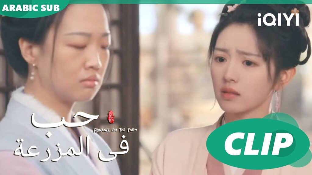 انتى تستحقى افضل من ذلك | حب فى المزرعة Romance on the Farm | | الحلقة 21 |  iQIYI Arabic