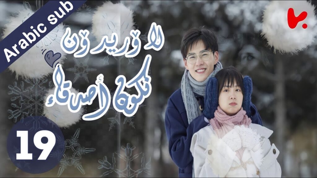 المسلسل الصيني لا أريد أن أكون صديقا لك “I Don’t Want To Be Friends With You” الحلقة 19 المسلسل الصيني لا أريد أن أكون صديقا لك "I Don't Want To Be Friends With You" الحلقة 19