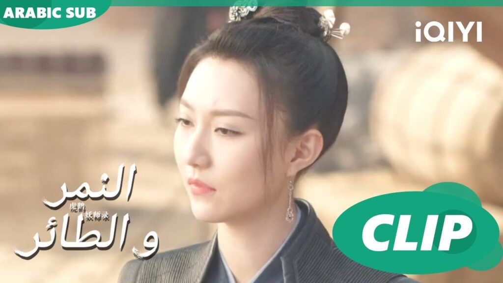 مقابلة فى الكهف | النمر و الطائر Tiger and Crane | الحلقة 31 | iQIYI Arabic