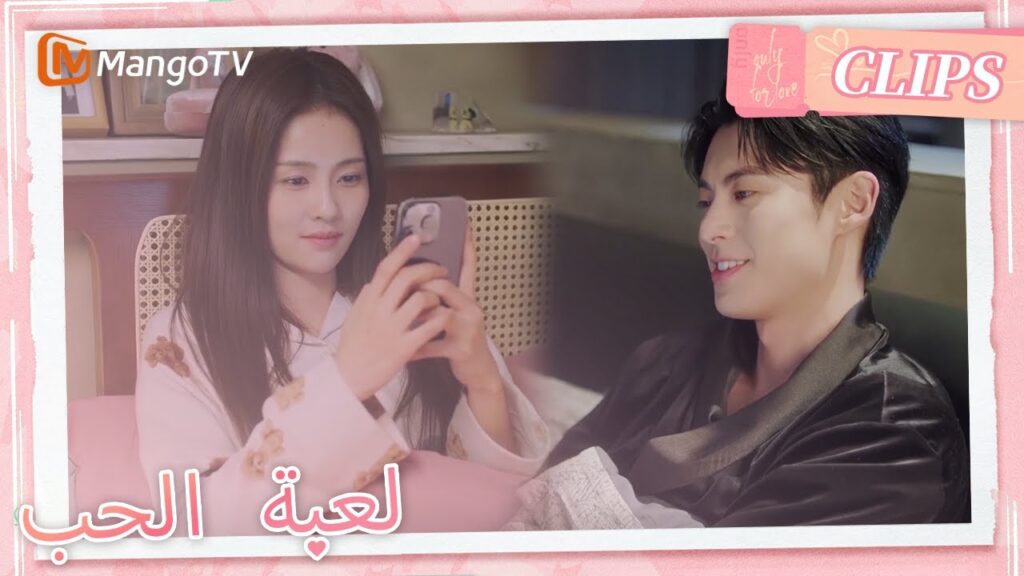 محادثة تشنغ شوي الرائعة جعلت شي يان يبتسم | Only For Love | MangoTV Arabic محادثة تشنغ شوي الرائعة جعلت شي يان يبتسم | Only For Love | MangoTV Arabic