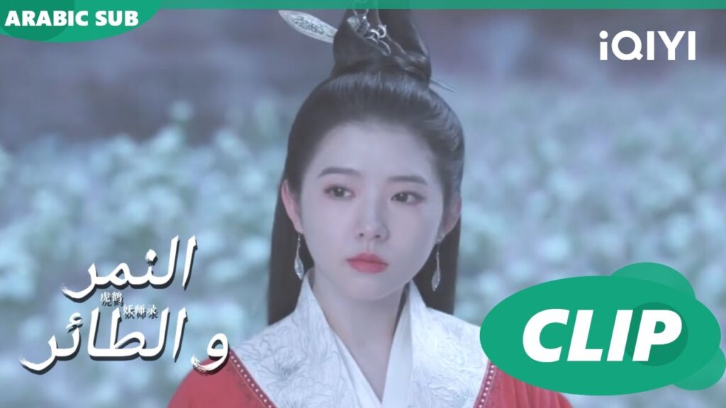 لن تفلت من يدى | النمر و الطائر Tiger and Crane | الحلقة 31 | iQIYI Arabic لن تفلت من يدى | النمر و الطائر Tiger and Crane | الحلقة 31 | iQIYI Arabic