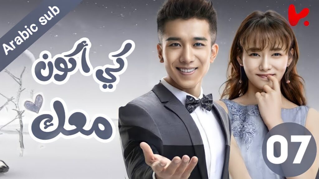 المسلسل الصيني كي أكون معك “To be with you”الحلقة 7 المسلسل الصيني كي أكون معك "To be with you"الحلقة 7