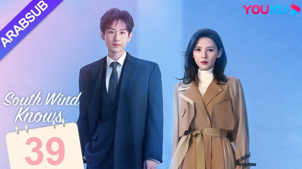 "الرياح الجنوبية تعرف قصدي"｜South Wind Knows｜الحلقة 39｜تشنغ يى/تشانغ يو شى｜مسلسل حب رومانسي｜YOUKU