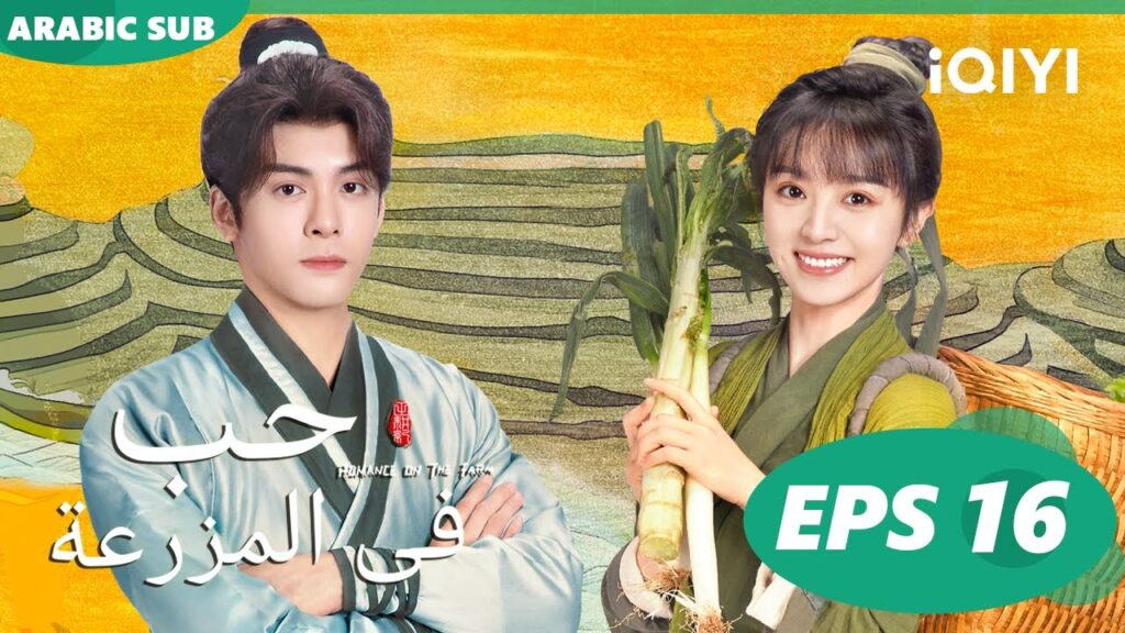 حب فى المزرعة Romance on the Farm | | الحلقة 16 |  iQIYI Arabic