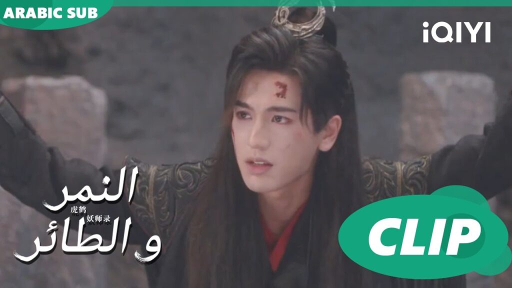 اختنق | النمر و الطائر Tiger and Crane | الحلقة 32 | iQIYI Arabic اختنق | النمر و الطائر Tiger and Crane | الحلقة 32 | iQIYI Arabic