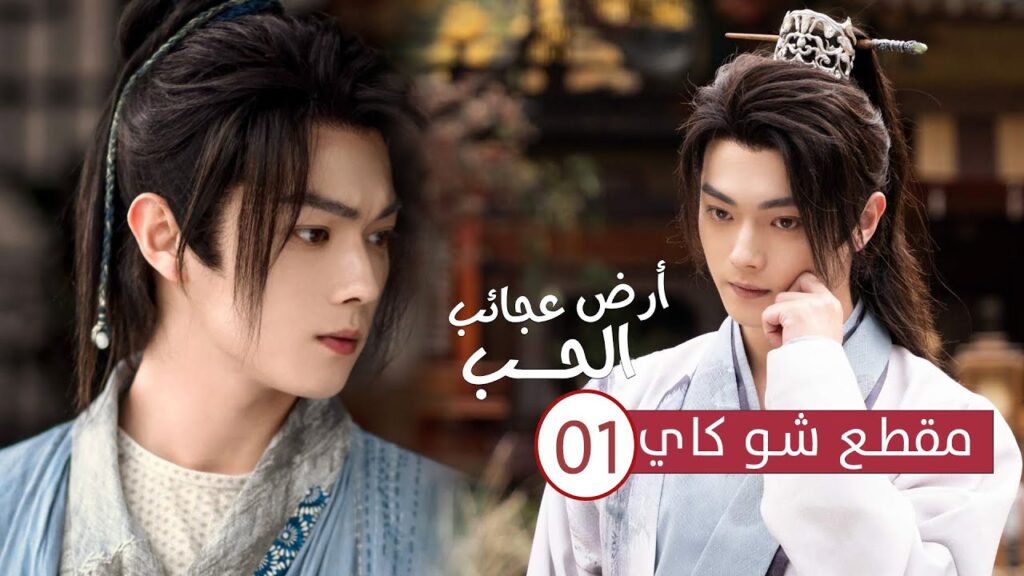 حلقـة خاصة / مقطع شو كاي في الحلقة 01  ( ارض عجائب الحب/  Wonderland of Love )