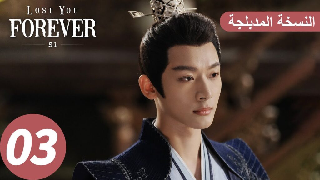 الحلقة 3 من المسلسل الصيني الشوق الأبدي إليك1 "Lost You Forever S1" النسخة المدبلجة | WeTV