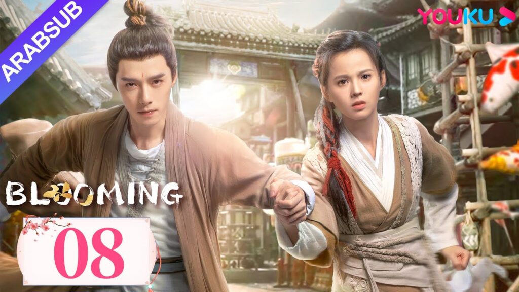 "مزهر"｜Blooming｜الحلقة 08｜فانغ ييلون / هوانغ ريينغ｜مسلسل رومانسي/مسلسل خيالي/مسلسل تاريخي｜YOUKU