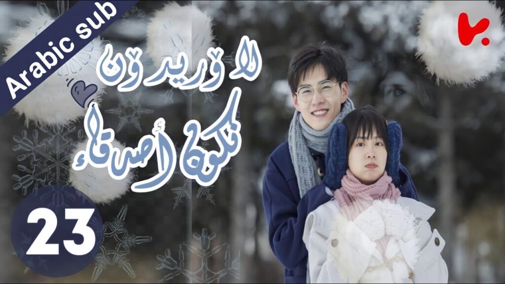 المسلسل الصيني  لا أريد أن أكون صديقا لك "I Don't Want To Be Friends With You" الحلقة 23