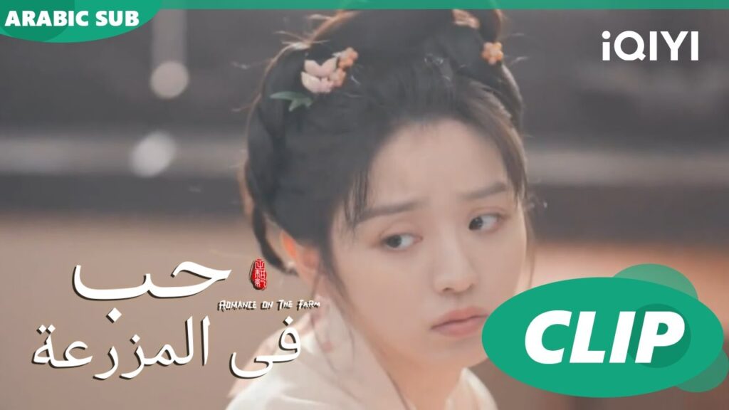 لا اعرف ما بى | حب فى المزرعة Romance on the Farm | | الحلقة 20 |  iQIYI Arabic