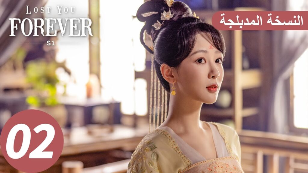 الحلقة 2 من المسلسل الصيني الشوق الأبدي إليك1 "Lost You Forever S1" النسخة المدبلجة | WeTV