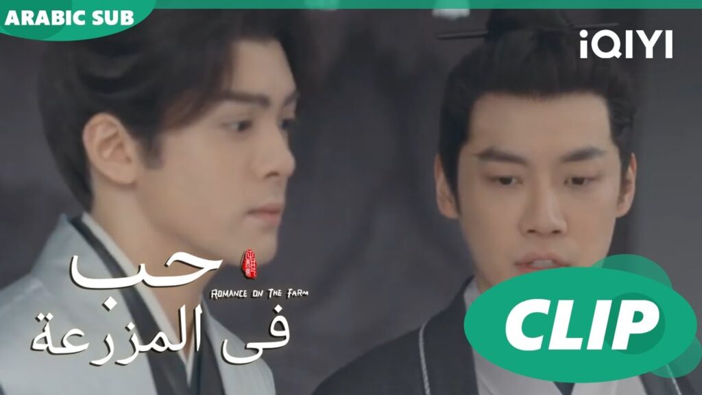 اهداف جديدة | حب فى المزرعة Romance on the Farm | | الحلقة 20 |  iQIYI Arabic