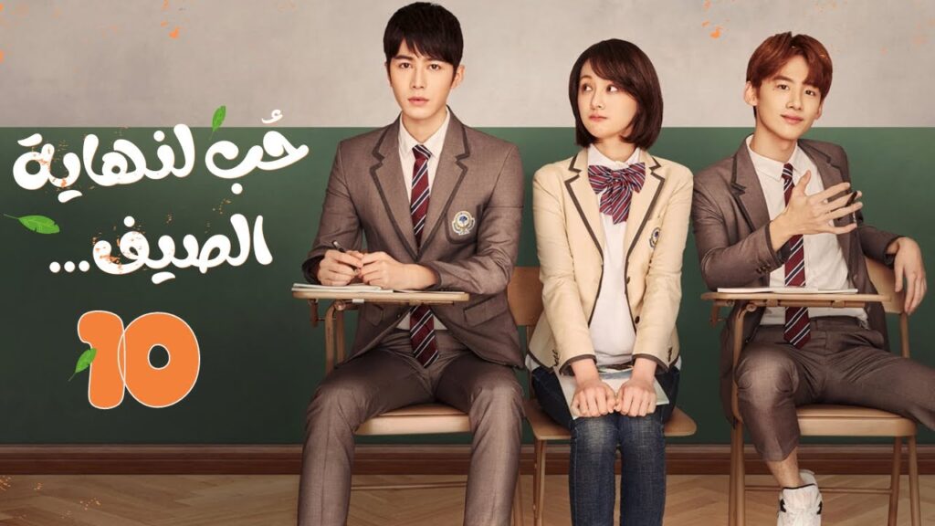 المسلسل الصيني "حب لنهاية الصيف"|"Love 'til the End of Summer"مترجم حلقة 10 نوع(رومانسي،شبابي،مدرسي)