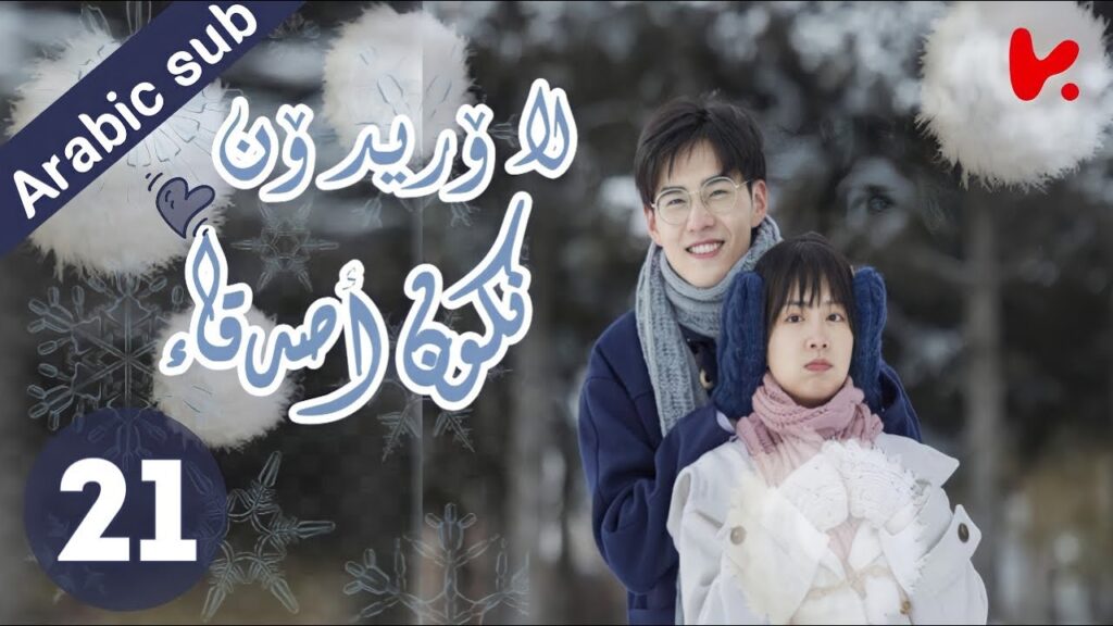 المسلسل الصيني لا أريد أن أكون صديقا لك “I Don’t Want To Be Friends With You” الحلقة 21 المسلسل الصيني لا أريد أن أكون صديقا لك "I Don't Want To Be Friends With You" الحلقة 21