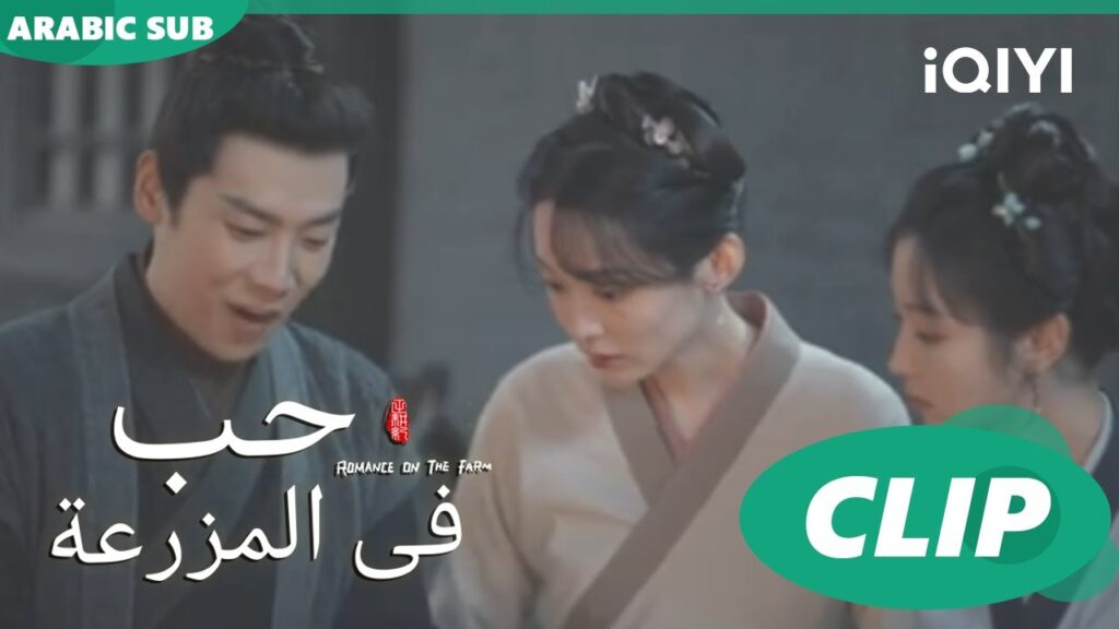 مكر و دهاء | حب فى المزرعة Romance on the Farm | | الحلقة 19 |  iQIYI Arabic