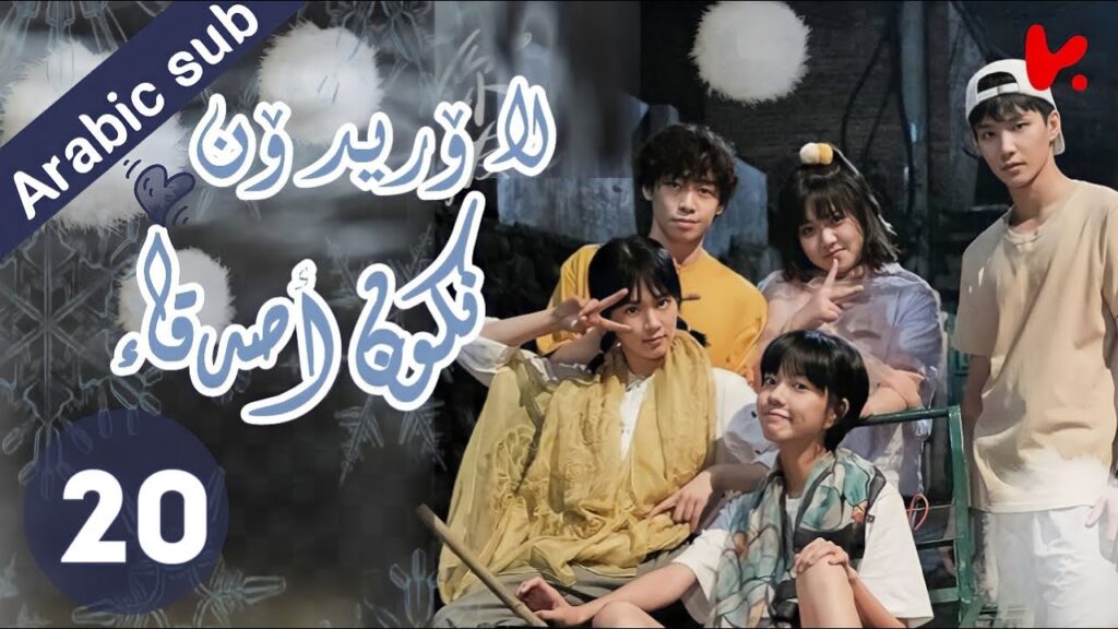 المسلسل الصيني  لا أريد أن أكون صديقا لك "I Don't Want To Be Friends With You" الحلقة 20