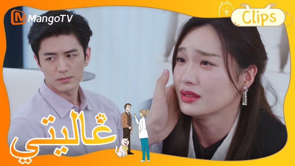 شربت هان مينجنان للتخفيف من أحزانها، واهتم بها الدكتور جو | My Precious | MangoTV Arabic
