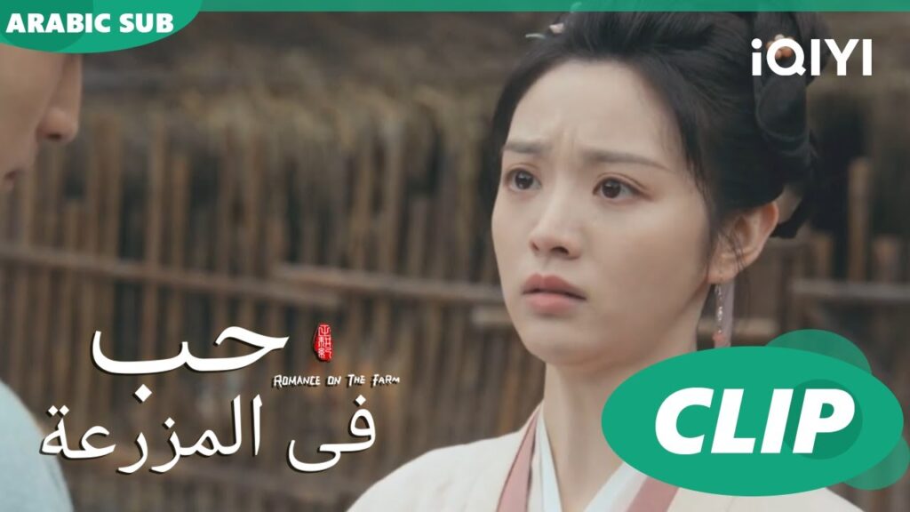و الدموع فى عينى | حب فى المزرعة Romance on the Farm | | الحلقة 19 |  iQIYI Arabic