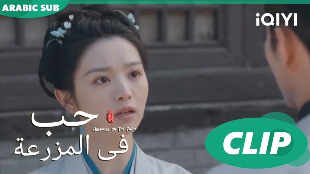 كن مسؤولاً | حب فى المزرعة Romance on the Farm | | الحلقة 20 |  iQIYI Arabic