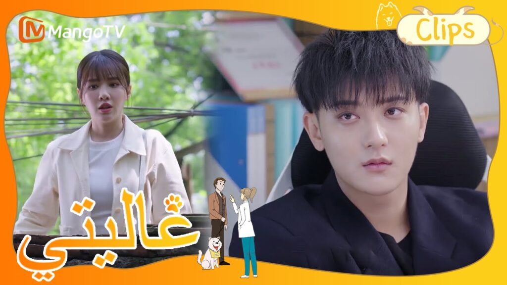 كان تيان تيان تبحث عن شخص ما لكن الكلب أوقفه | My Precious | MangoTV Arabic
