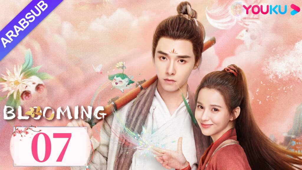 "مزهر"｜Blooming｜الحلقة 07｜فانغ ييلون / هوانغ ريينغ｜مسلسل رومانسي/مسلسل خيالي/مسلسل تاريخي｜YOUKU