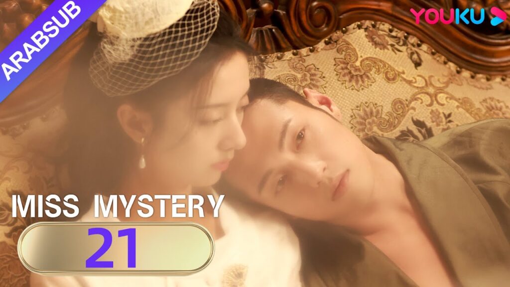 "سيدة الغموض"｜Miss Mystery｜الحلقة 21｜ابنة نانيانغ تنتقم من عدوها القديم｜مسلسل حب رومانسي｜YOUKU
