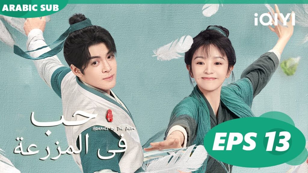 حب فى المزرعة Romance on the Farm | | الحلقة 13 |  iQIYI Arabic