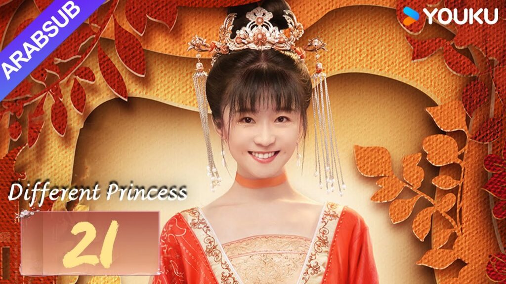 "أميرة مختلفة"｜Different Princess｜الحلقة 21｜سونغ يرين/سون زوجون｜مسلسل الحب والتاريخ｜YOUKU