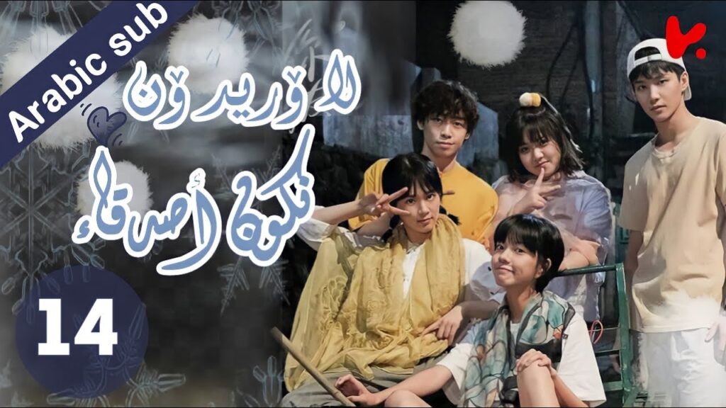 المسلسل الصيني  لا أريد أن أكون صديقا لك "I Don't Want To Be Friends With You" الحلقة 14