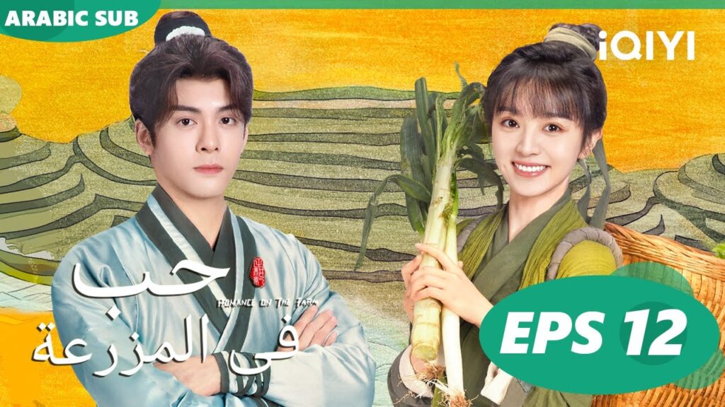 حب فى المزرعة Romance on the Farm | | الحلقة 12 |  iQIYI Arabic