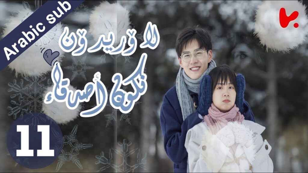 المسلسل الصيني  لا أريد أن أكون صديقا لك "I Don't Want To Be Friends With You" الحلقة 11