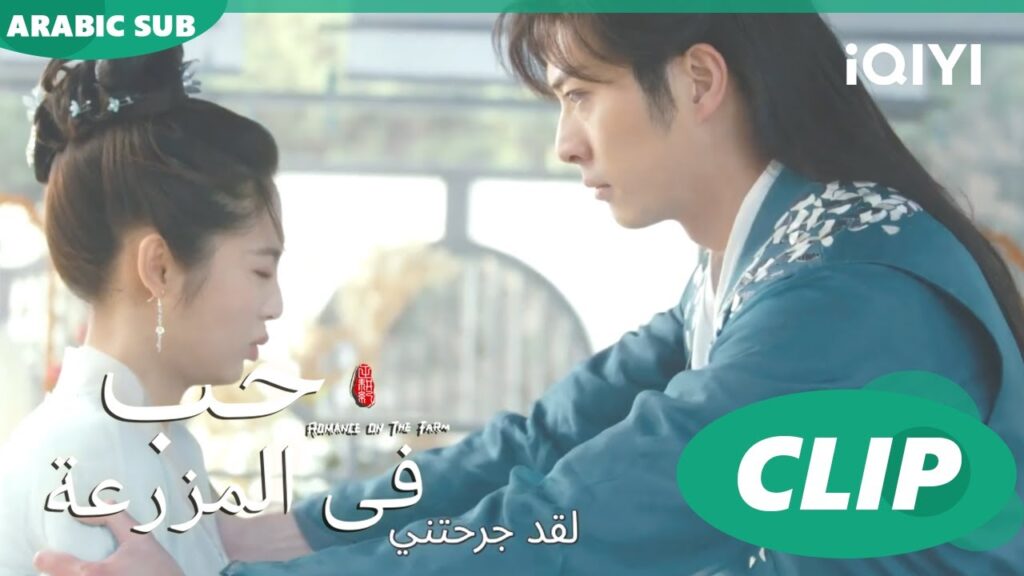حزينة | حب فى المزرعة Romance on the Farm | | الحلقة 24 |  iQIYI Arabic