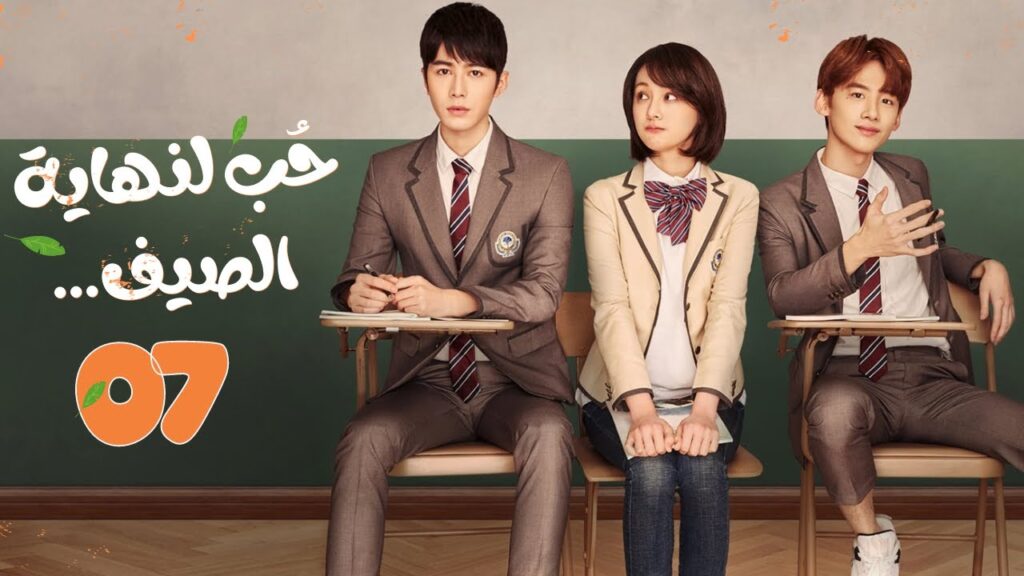 المسلسل الصيني"حب لنهاية الصيف"|"Love 'til the End of Summer"مترجم حلقة 7 نوع(رومانسي، شبابي، مدرسي)