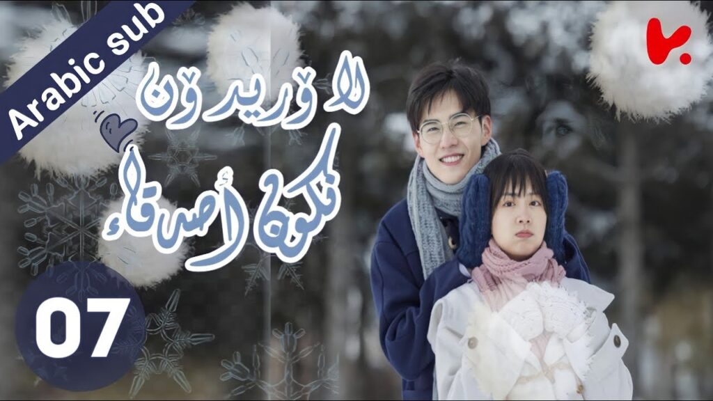 المسلسل الصيني لا أريد أن أكون صديقا لك “I Don’t Want To Be Friends With You” الحلقة 07 المسلسل الصيني لا أريد أن أكون صديقا لك "I Don't Want To Be Friends With You" الحلقة 07