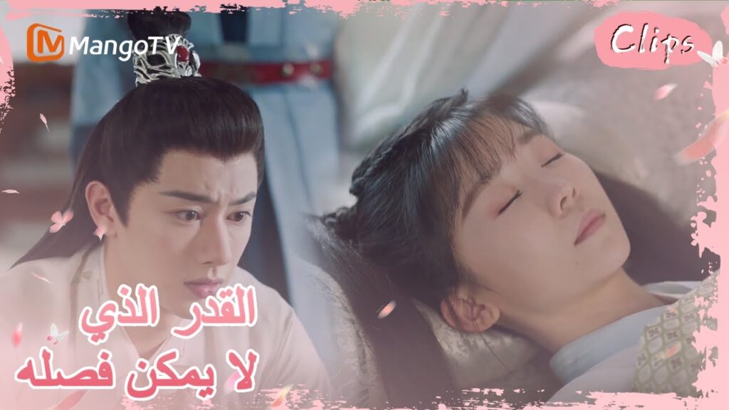 رونغ يو يحرس بجانب جيولينغ بصمت | MangoTV Arabic | رونغ يو يحرس بجانب جيولينغ بصمت | MangoTV Arabic |