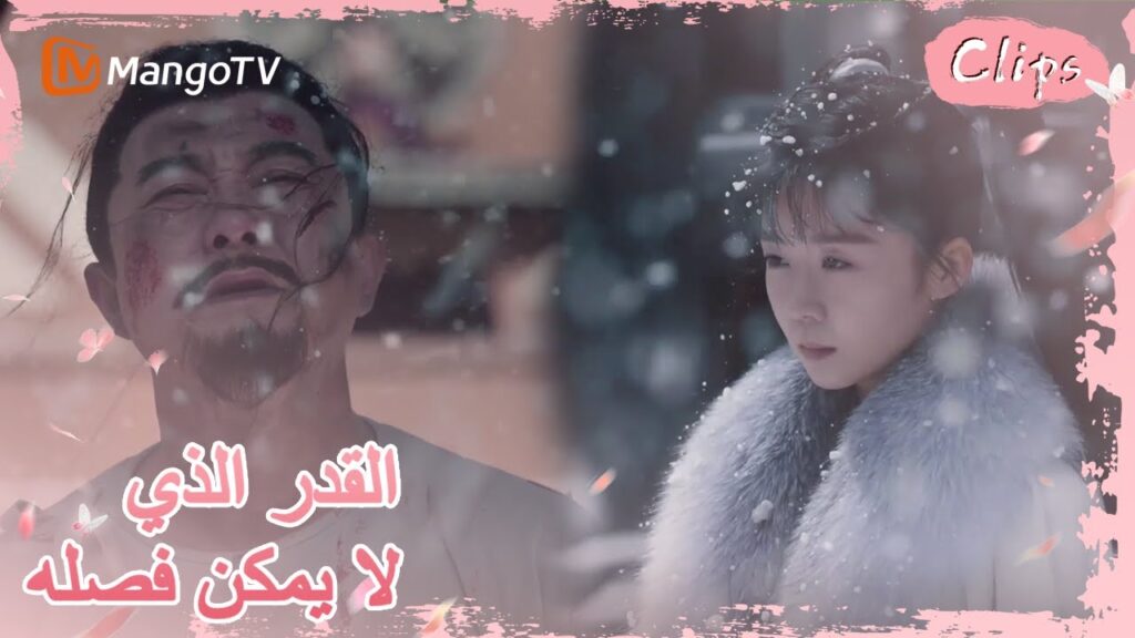 جيولينغ يودع عائلته في الثلج | MangoTV Arabic |