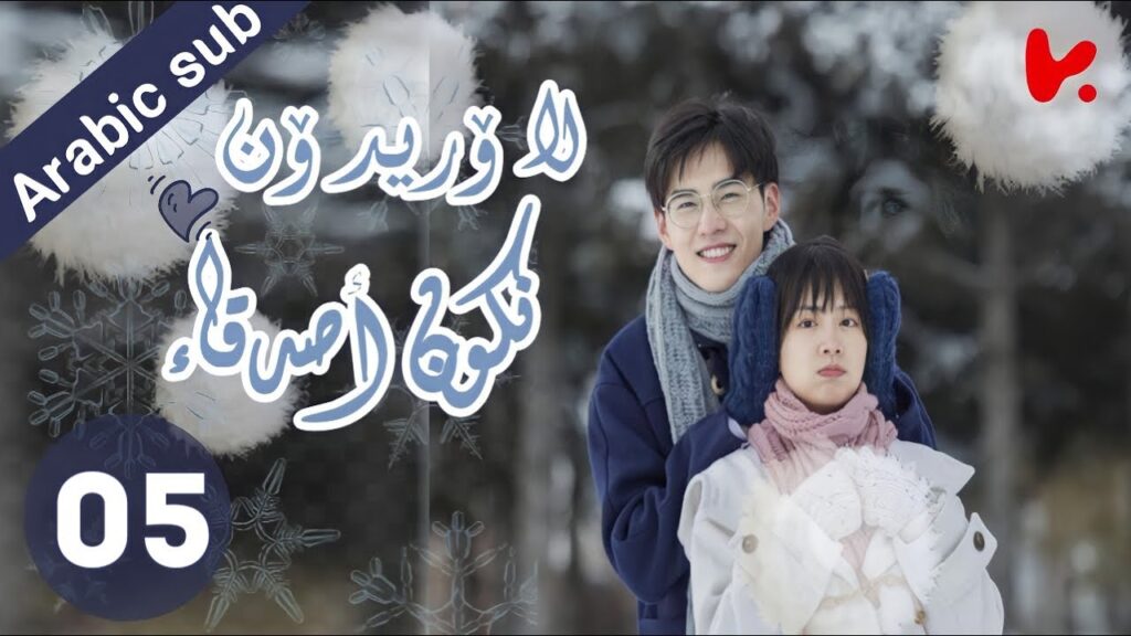 المسلسل الصيني  لا أريد أن أكون صديقا لك "I Don't Want To Be Friends With You" الحلقة 05