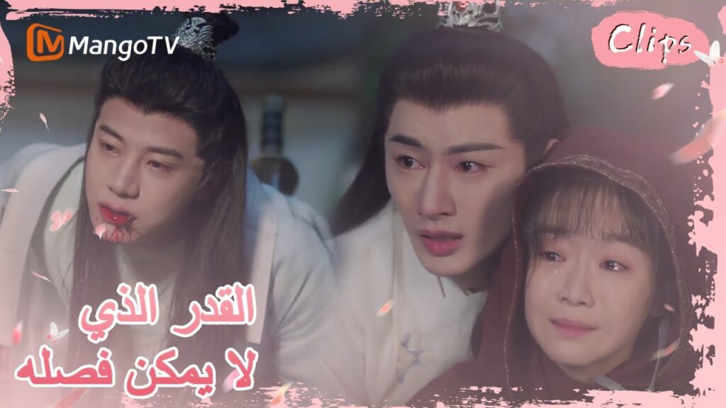 مات هو سان بشكل مأساوي لإنقاذ جيولينغ | MangoTV Arabic |