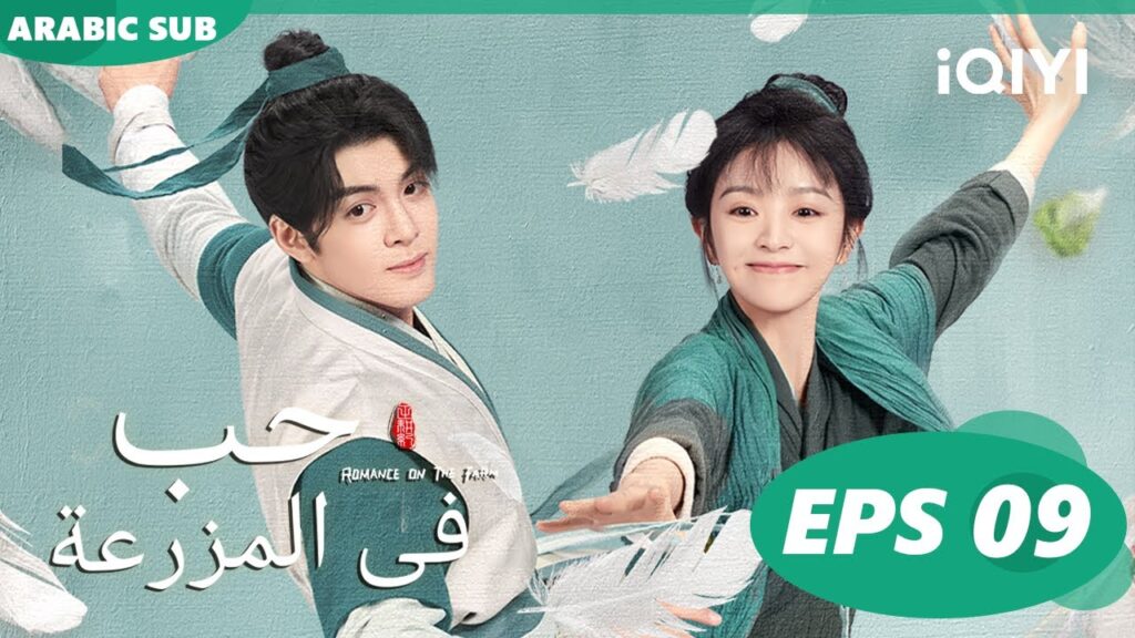 حب فى المزرعة Romance on the Farm | | الحلقة 9 |  iQIYI Arabic