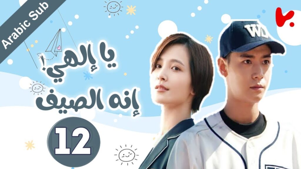 المسلسل الصيني يا إلهي! إنه الصيف “oops! its summer” الحلقة 12 و الأخيرة المسلسل الصيني يا إلهي! إنه الصيف "oops! its summer" الحلقة 12 و الأخيرة